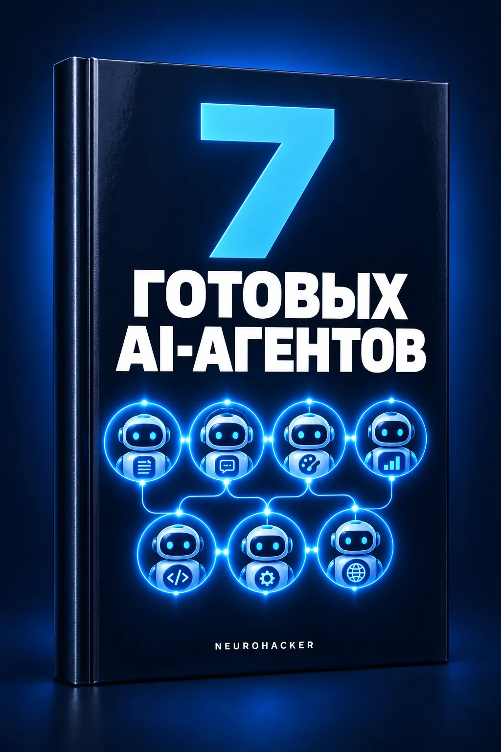 7 готовых AI-агентов